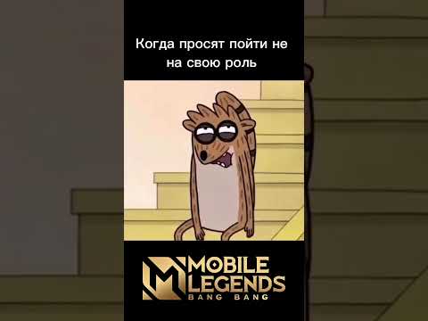 #мобайллегенд #моба #млбб #мл #рек #рекомендации #shorts #trending #funny #love #memes #mlbb #ml