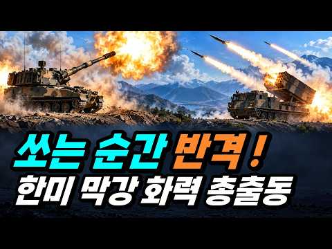 <strong>K9</strong>·천무·미군 MLRS, 한미 연합 대화력전