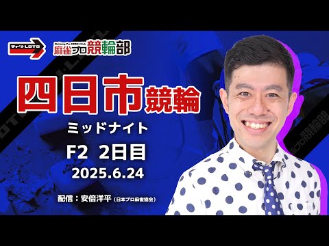 【競輪ライブ】6/24(火) 四日市競輪 ミッドナイト（3日目）【競輪予想】