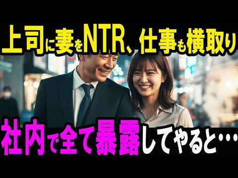 【修羅場】上司に妻を寝取られ、更に仕事の手柄も奪われた…妻「私、彼と一緒になるね」そして俺は2人を地獄に落とすと決めた【スカッと】