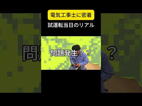 電気工事士の1日に密着してみました! #電気工事士 #1日に密着