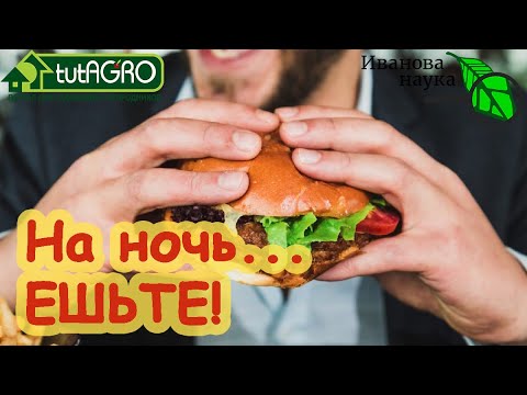 Очень полезно. Кушать на ночь! Вы не знали? А вот да! Особенно огородникам-любителям. Да и всем!