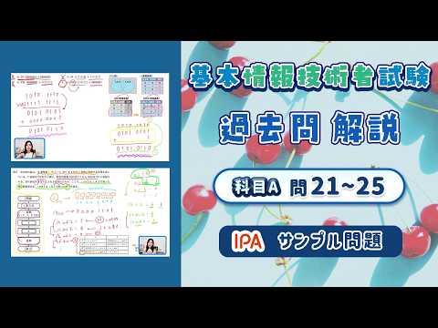 サンプル問題解説・基本情報技術者試験 科目A 問21〜25/過去問解説