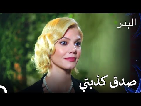 تمكنت ديميت من خداع دنيز - مسلسل البدر الحلقة 40