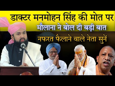 Dr.Manmohan Singh Ki Mot Par Molana Ka Bayan Nafrati Neta Sune By Shaykh Sartaj Razvi #manmohansingh