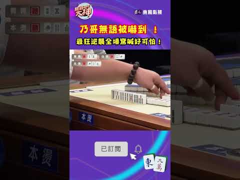乃哥無語被嚇到 ！最狂逆襲全場驚喊好可怕！｜#挑戰吧大神 #shorts #徐乃麟 #麻將