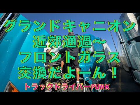 トラックドライバーPUNK【グランドキャニオン近くの道〜フロントガラス交換】