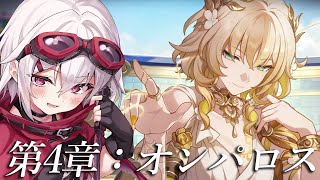 【崩壊：スターレイル】完全初見！！第4章オンパロス　異邦の客よ、この世の祈りを聞け　【赤衣アカメ】#アカメらいぶ