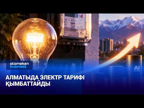 Алматыда жарық қымбаттайды: тұрғындарды қандай өзгеріс күтіп тұр?