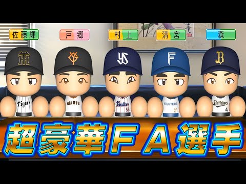 #3 超豪華FAラッシュ！！転生選手二人獲得に大成功！？【ゆっくり実況 パワプロ2025 最弱ペナント】