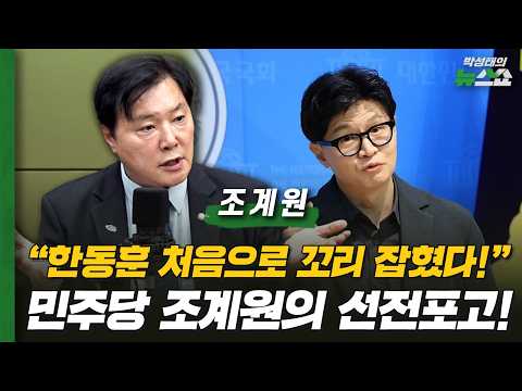 "한동훈 처음으로 꼬리 잡혔다!" 민주당 조계원의 선전포고! | 조계원 더불어민주당 의원
