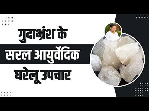 गुदाभ्रंश ( Anal Fistula) के सरल आयुर्वेदिक घरेलू उपचार || Acharya Balkrishna