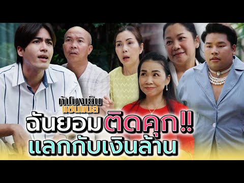 ยอมโดนจับไม่นาน..ออกมาก็ใช้เงินสบาย !! - ห้าโมงเย็น แชนแนล