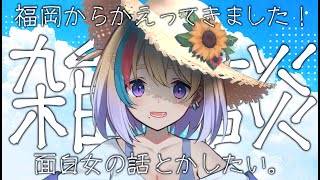 【雑談】初見歓迎🐥ただいま！福岡から帰ってきました✨✈【#Vtuber/#生ひる】