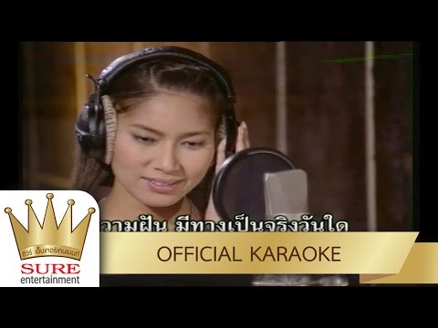 ดอกสะแบงไกลต้น – เบนซ์ พรชิตา [KARAOKE OFFICIAL]