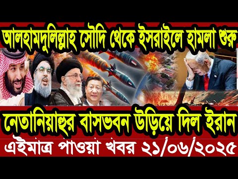 আন্তর্জাতিক বাংলা খবর BBC World News 20 June 2025 || World News Bangla || International News Today