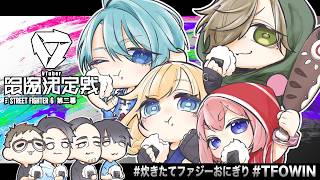【スト6】#V最第二幕 本番Day2！全員でつかむぞ #TFOWIN  【渚トラウト/にじさんじ】