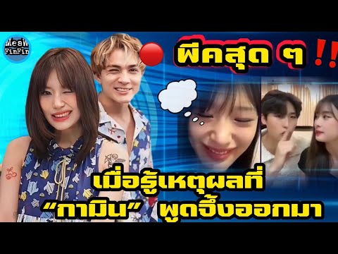 🔴 พีคสุด ๆ 💥💥 เมื่อรู้ถึงเหตุผลที่ “กามิน” พูดจึ้งออกมา 😳 เกี่ยวกับสถานะของ “ชาลี กับ กามิน”