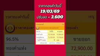 #ราคาทองคำวันนี้ ราคาทองคำวันนี้19/03/69ปรับลด - 3,600