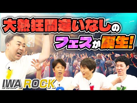 【大熱狂】岩尾主催の新フェスが爆誕!