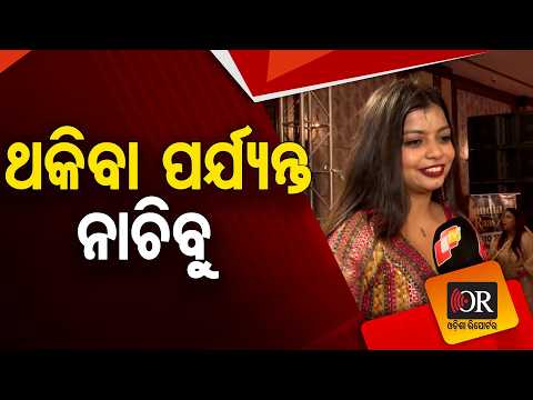 ଥକିବା ପର୍ଯ୍ୟନ୍ତ ନାଚିବୁ | Odisha Reporter