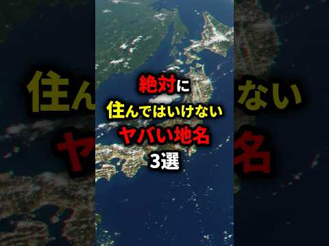 絶對に住んではいけないヤバい地名3選 #都市傳説 #雜學 #怖い話
