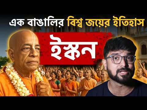 কলকাতার এক বাঙালির ৭০ বছর বয়সে বিশ্বজয় |কে এই প্রভুপাদ? ISKCON | Kunal Bose 