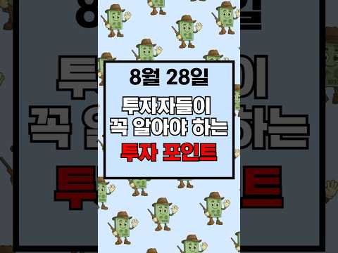 8월 28일 투자자들이 꼭 <strong>알아야</strong> 하는 투자 포인트