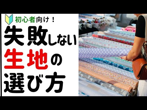 【初心者必見！】ソーイングで失敗しない生地選びの５つのポイント完全ガイド