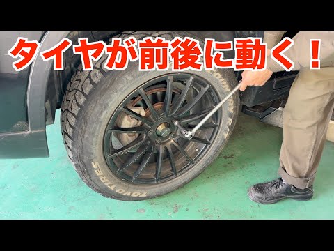 タイヤが前後にガタガタ動くのですが・・・