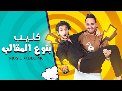 مهرجان بتوع المقالب ( فيديو كليب حصري ) Musik Video 4k