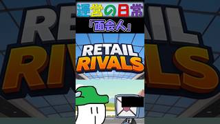 牢屋に投獄された俺へ面会に来てくれた人【Retail Rivals】#らっだぁ運営