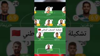 تشكيله المنتخب الوطني 🇲🇦 ضد تنزانيا 🇹🇿 #morocco #chan2025 #براهيم_دياز #المنتخب_المغربي #cupdafrique