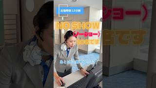 搭乗口の締め切りは【出発時刻の10分前⏰】#allnipponairways #年末年始 #ノーショー #空港 #旅行 #帰省 #飛行機