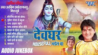 Arvind Akela Kallu Superhit Kanwar Song | देवघर Hosefull भईल बा | [Audio Jukebox] | Shiv Bhakti Song