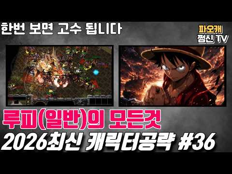 [파오캐 2026 최신 캐릭터공략 #36] <strong>루피</strong>(일반)편