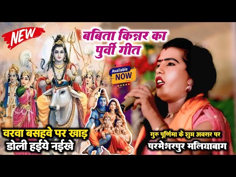 बबिता किन्नर का पूर्वी गीत ~ वरवा बसहवे पर खाड़ डोली हइये नईखे ! गुरु पूर्णिमा परमेश्वरपुर स्टेज शो
