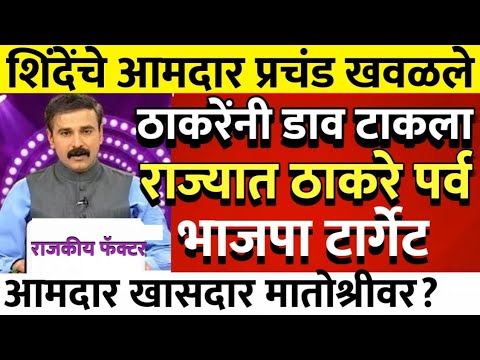 शिंदेंचे आमदार प्रचंड खवळले,थेट राजीनामे @ShivSenaUBTOfficial 