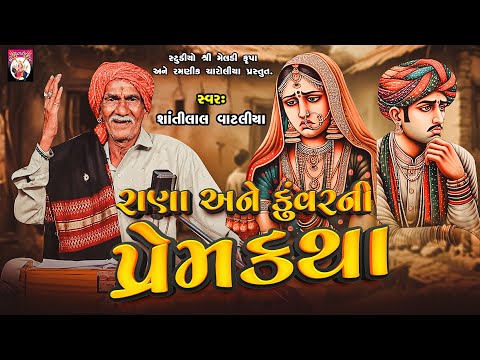 રાણા કુંવર ની પ્રેમકથા   | Shantilal Vataliya | Gujarati | 2024 | Varta |