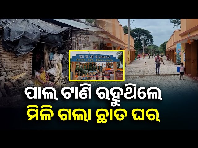 ୭୦ ବର୍ଷର ସ୍ଵପ୍ନ ସାକାର ହୋଇଛି, ୨୮ ପରିବାର ମୁହଁରେ ଫୁଟିଛି ହସ | Odisha