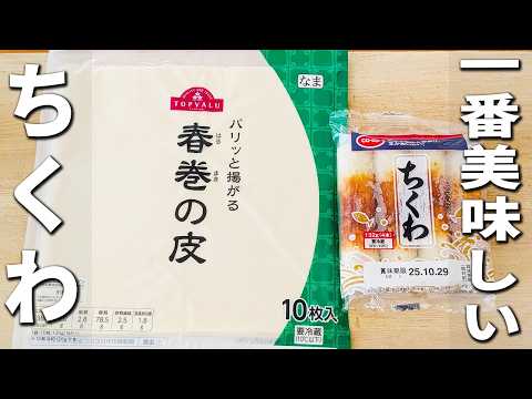 【ちくわと大葉のチーズ春巻き】簡単おかずの作り方　子供にも大人にも大人気！冷めても美味しいちくわレシピ　箸が止まらない程美味しいおかずを紹介