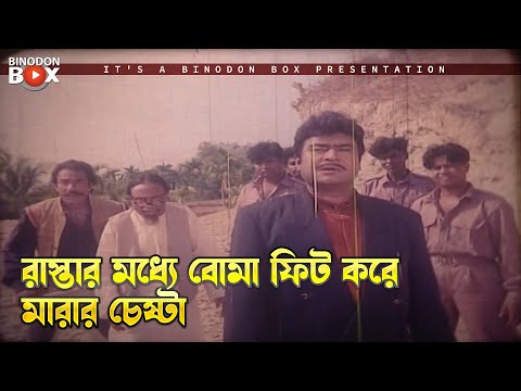 রাস্তার মধ্যে বোমা ফিট করে মারার চেষ্টা | Oshim Shakti - অসীম শক্তি | Alexander Bo, Eka, Ali Raj