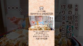 余ったソースを消費するはずが、見切り品を買いすぎてホットプレートに収まらない昼の焼きそばを作った大食い女。 #おなかがすいたらモンスター #ロシアン佐藤 #大食い