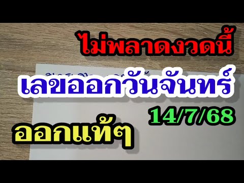 ลาวพัฒนา 14/7/68 หวยออกวันจันทร์ 2ตัวตรงๆ มีเฮ! หวยงวดนี้
