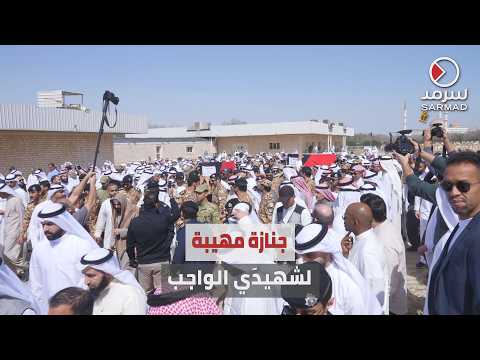 الكويت تشيّع شهيدَي الواجب المقدم ركن #عبدالله_الشراح والرائد #فهد_المجمد
