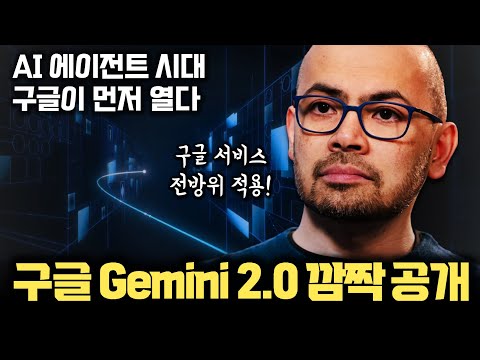 구글, 양자컴퓨터 이은 초대박 발표... Gemini 2.0 출시 | NVIDIA GPU 아닌 TPUv6 통한 학습 | 구글 서비스, 검색, 크롬 등 실시간 영상 인식 전방위 적용