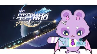 【崩壞：星穹鐵道】pt2.拚盡全力幫DC成員代打虛構敘事「五步抑揚」全滿分！由於本週寶可夢ZA發售，故只接受今天報名代打，今天沒打完等週六下