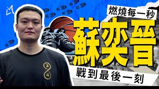 潮向籃球  EP.2 ft.蘇奕晉