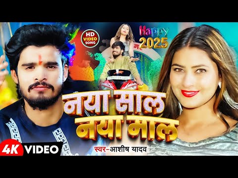 #VIDEO | नया साल नया माल | #Aashish Yadav | Naya Sal Naya Mal l New Maghi Song 2025