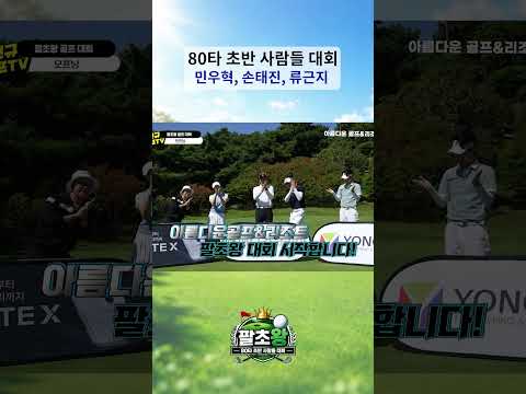 뮤직컬배우 민우혁, 가수 손태진, 개그맨 <strong>류근지</strong> [팔초왕] 예선 5조 시작 합니다! #shorts #golf #골프